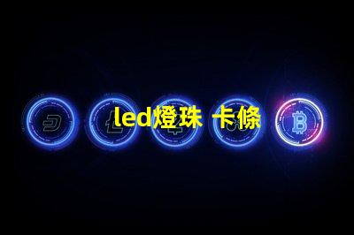led燈珠 卡條
